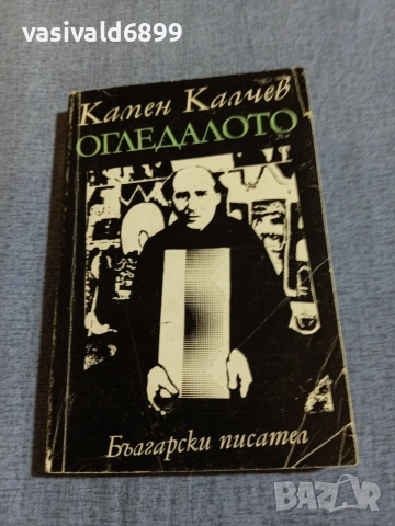 Камен Калчев - Огледалото 