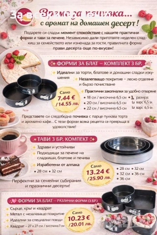 Комплекти за печене