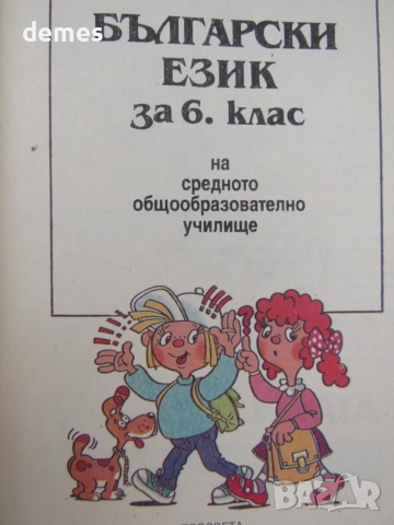 Учебник по Български език за 6.клас изд. Просвета, 1995, снимка 2 - Учебници, учебни тетрадки - 55417984