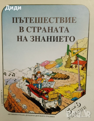 Книга,,Пътешествие в страната на знанието,,
