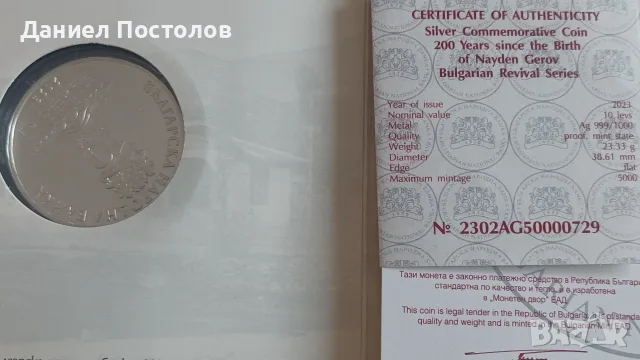 10 лева Найден Геров , снимка 3 - Нумизматика и бонистика - 55595700