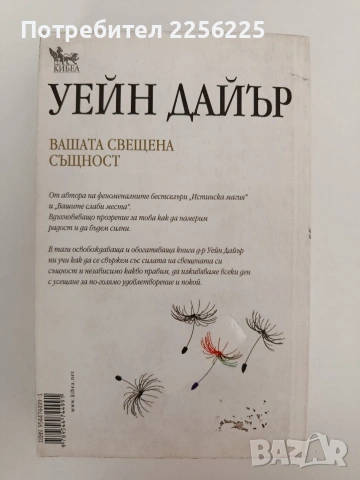 Вашата свещена същност, снимка 6 - Художествена литература - 54317567