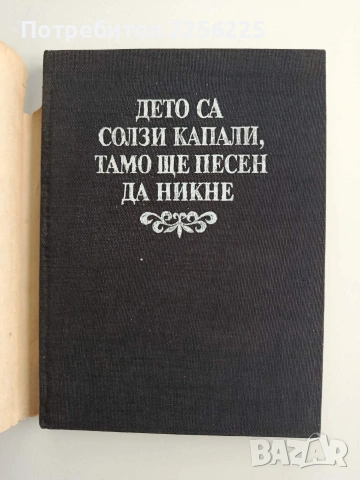 Дето са солзи капали, тамо ще песен да никне , снимка 7 - Художествена литература - 54632486