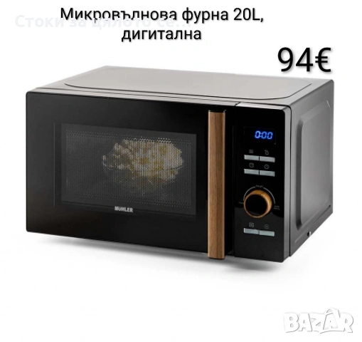 Микровълнова фурна Muhler 20L, 800W, дигитална 