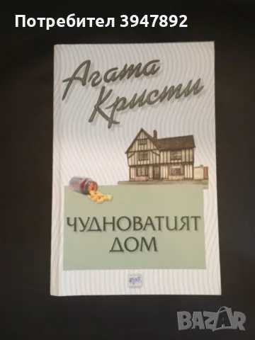  Чудноватият дом  Агата Кристи