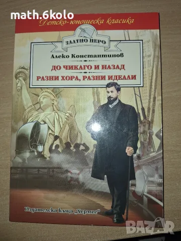 ДО ЧИКАГО И НАЗАД, РАЗНИ ХОРА, РАЗНИ ИДЕАЛИ, АЛЕКО КОНСТАНТИНОВ, ИЗД. ХЕРМЕС