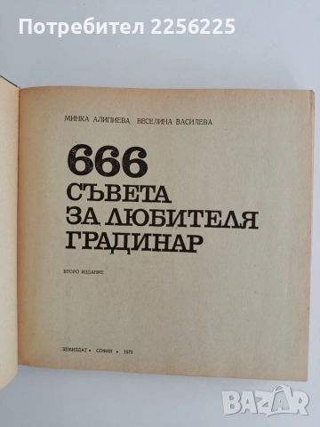 666 Съвета за любителя градинар, снимка 7 - Специализирана литература - 54763421