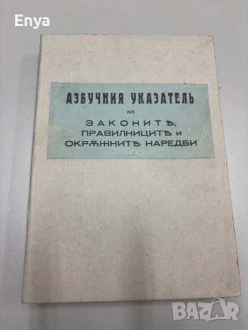 Азбучния указатель на законите, правилниците и окръжните наредби - 01.07.1939 - 31.12.1949 г.