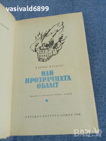 Карлос Фуентес - Най - прозрачната област 