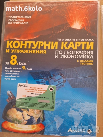8 контури карти география, изд. Атласи