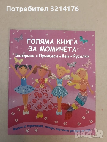 Голяма книга за момичета: Балерини. Принцеси. Феи. Русалки (Без стикери, Отлично състояние)