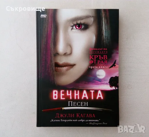 Нова нечетена книга Джули Кагава - Вечната песен