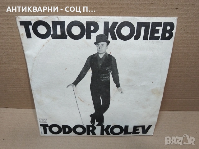 Стара Соц Българска Грамофонна Плоча 2 Броя Тодор Колев. / НОМЕР 1813., снимка 2 - Антикварни и старинни предмети - 54384832