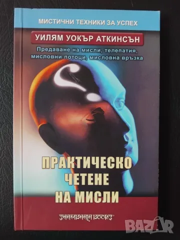 Практическо четене на мисли. Предаване на мисли, телепатия, мисловни потоци, мисловна връзка