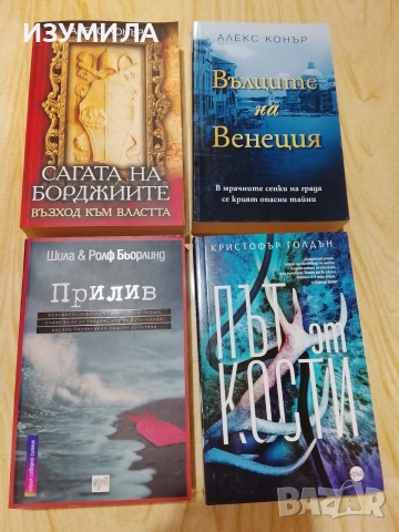 Сагата на Борджиите/ Вълците на Венеция/ Път от кости/ Прилив