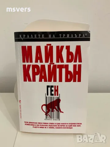 Книга: Ген, Автор: Майкъл Крайтън