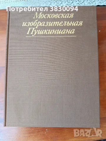 Московская Изобразительная.Пушкина, снимка 13 - Други - 55363966