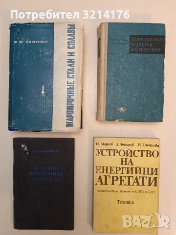 Краткий справочник термиста – И. С. Каменичный (1954)