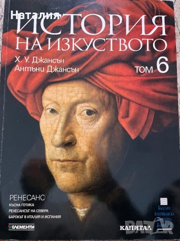 «История на изкуството»  Джансън, снимка 3 - Специализирана литература - 54015897