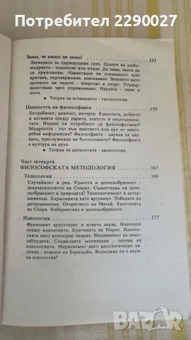 Философия - учебник, книга, помагало, снимка 6 - Учебници, учебни тетрадки - 55673534