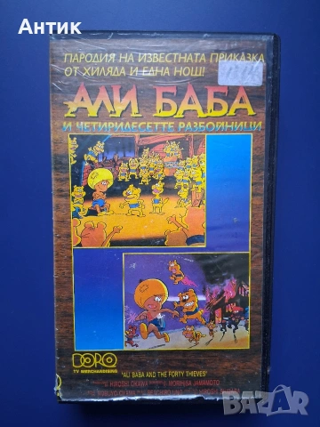 Видеокасета VHS Али Баба и Четиридесетте Разбойници Анимация