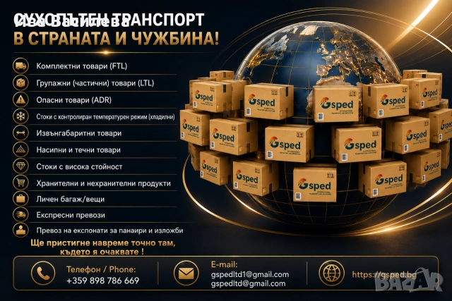 Сухопътен транспорт в страната и чужбина!