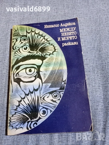 Игнасио Алдекоа - Между небето и морето 