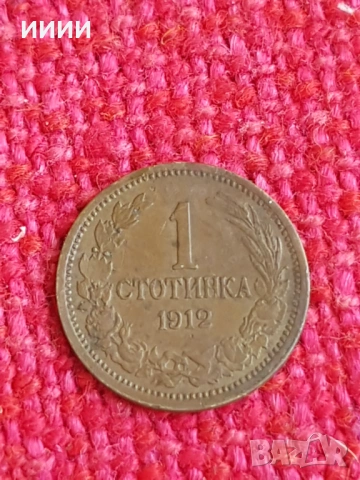 Монета 1 стотинка 1912