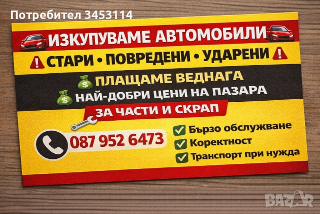 🟢ИЗКУПУВАМЕ СТАРИ БРАКУВАНИ/УДАРЕНИ КОЛИ ЗА ЧАСТИ🟢