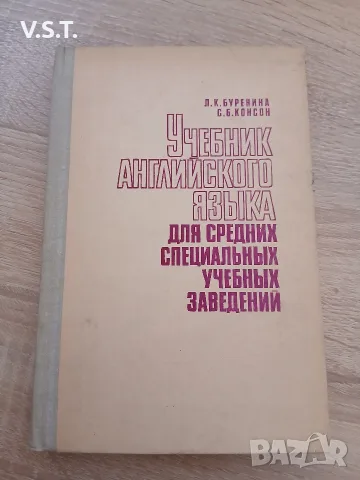 Учебник английского языка для средних специальных учебных заведений - Л. К. Буренина, С. Б. Консон