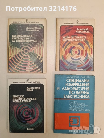 Мощни нискочестотни усилватели - Александър Савов (Отлично състояние)