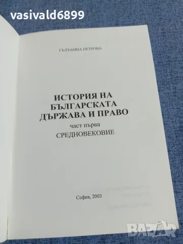 Гълъбина Петрова - История на българската държава и право 1, снимка 4 - Специализирана литература - 55589592