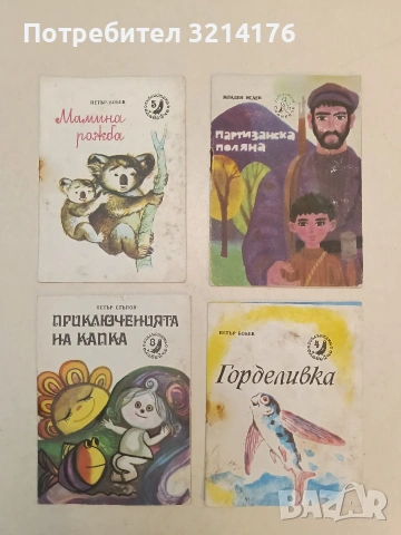 52 броя детски книжки от Библиотека „Славейче“ , снимка 6 - Детски книжки - 53011310
