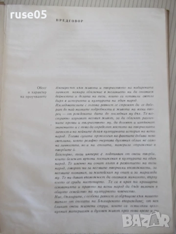 Книга "Майстор Алекси и майстор Колю Фичето-Г.Стойков"-176ст, снимка 2 - Специализирана литература - 54840043