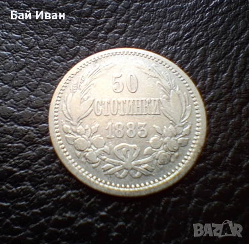 Стара сребърна монета 50 стотинки 1883 г. България / 5 / промо цена !, снимка 4 - Нумизматика и бонистика - 55155903