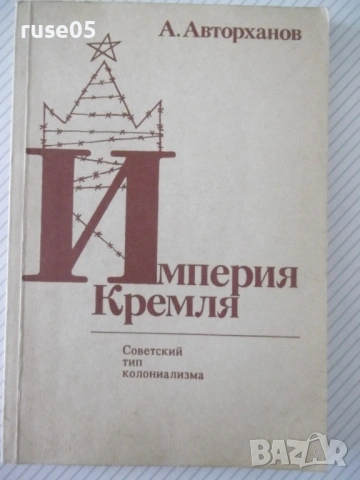 Книга "Империя Кремля - А. Авторханов" - 240 стр.