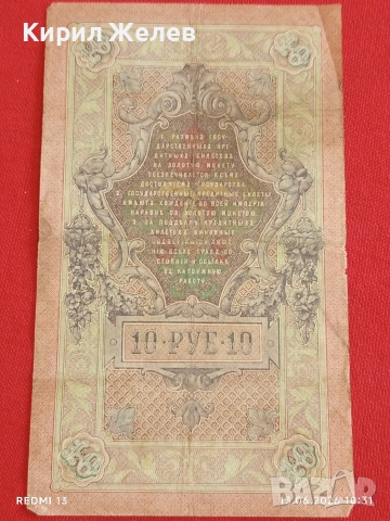 Две банкноти 250 рубли 1917г. / 10 рубли 1909г. Русия редки за КОЛЕКЦИЯ 24142, снимка 14 - Нумизматика и бонистика - 54890220