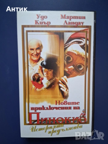 Вшдеокасета VHS Новите Приключения на Пинокио