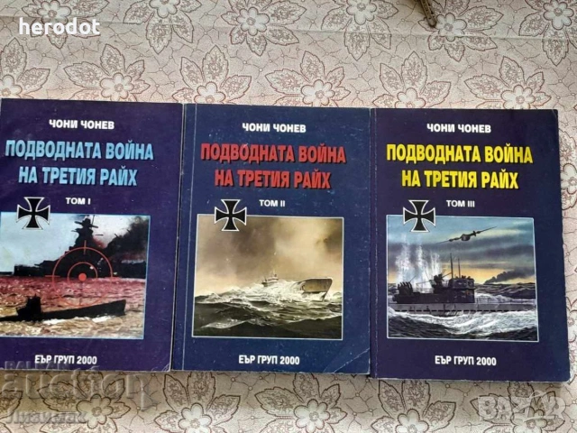 Чони Чонев - Подводната война на Третия райх. Том 1-3