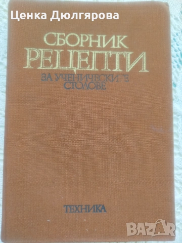 Сборник рецепти за ученическите столове + подарък