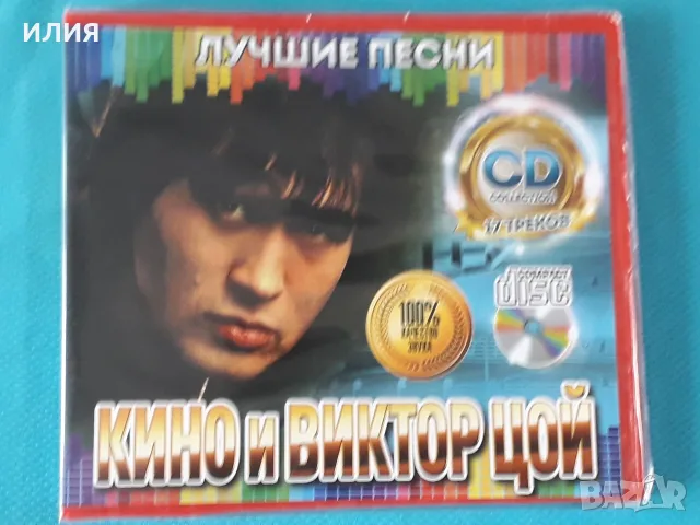 Ария,Кипелов,Владимир Высоцкий,Кино и Виктор Цой,Любэ,Дмитрий Хворостовский-CD, снимка 9 - CD дискове - 55644091