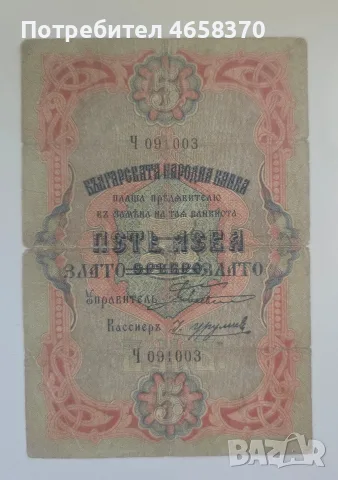 Царство България - 5 лева злато 1903 година