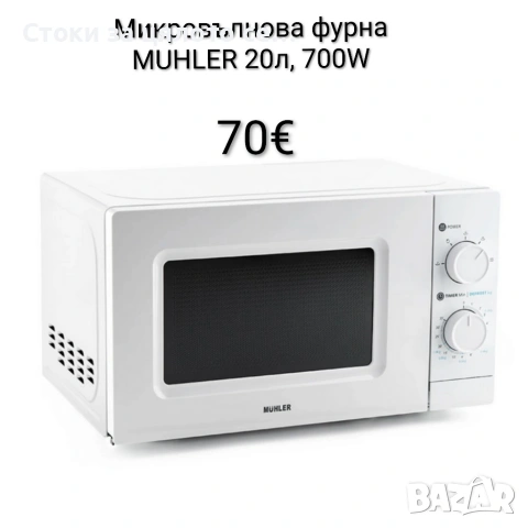 Микровълнова фурна MUHLER 20L, 700W