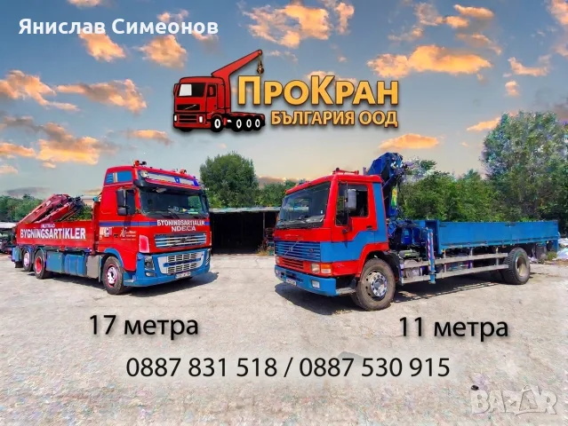 Транспортни услуги с бордови КАМИОН С Кран 