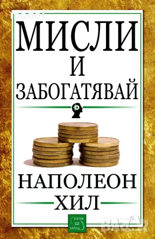 Мисли и забогатявай - Наполеон Хил