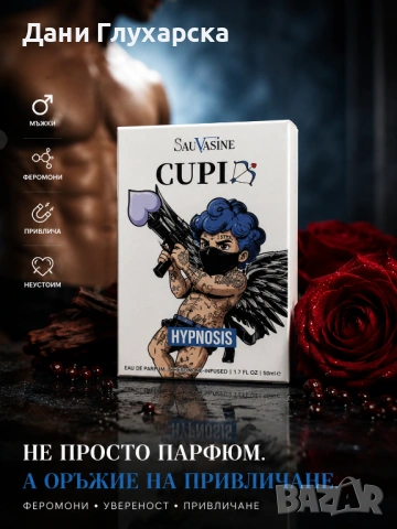 Sauvagine Cupid Hypnosis – мъжки парфюм с феромони 50 ml