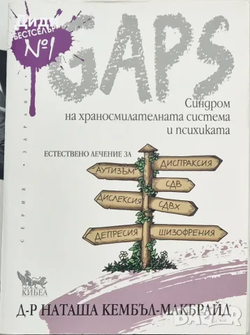Наташа Кембъл-Макбрайд - GAPS. Синдром на храносмилателната система и психиката