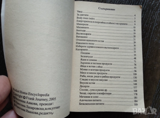 Пълен справочник на калориите, снимка 2 - Енциклопедии, справочници - 54808469