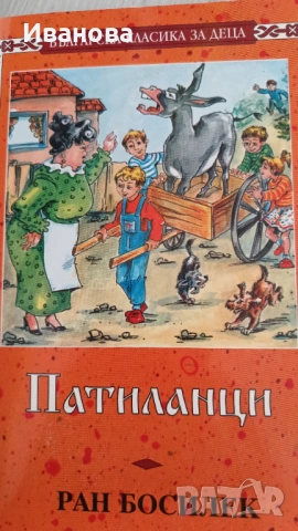 Патиланци 