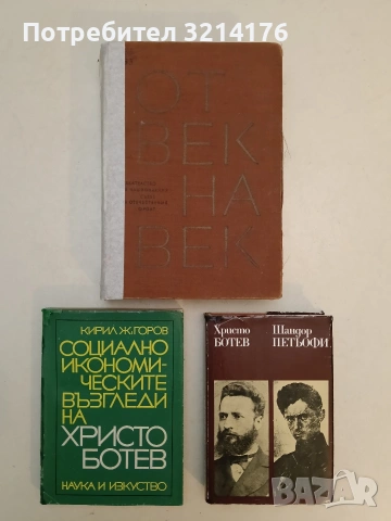 Героична летопис. Литературна антология в три тома. Том 1: От век на век 681-1878 - Сборник (1964)
